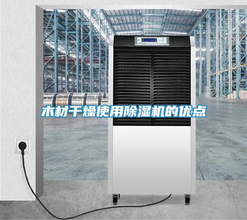木材干燥使用除濕機的優點