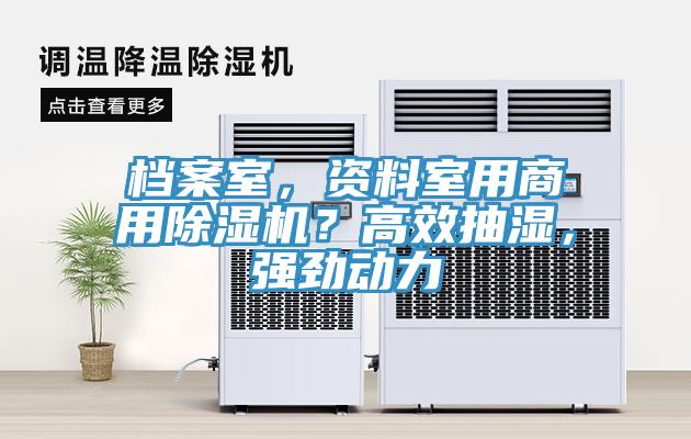 檔案室，資料室用商用除濕機？高效抽濕，強勁動力