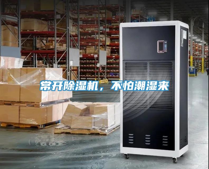 常開除濕機，不怕潮濕來
