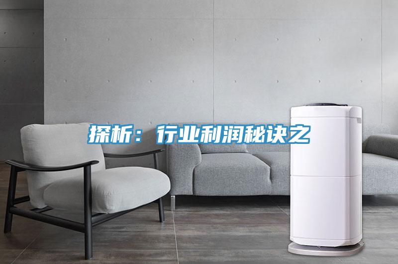 探析：行業利潤秘訣之
