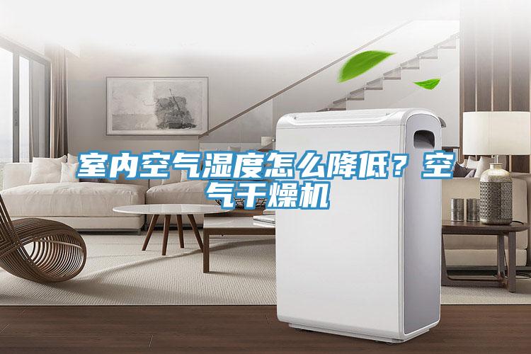 室內空氣濕度怎么降低？空氣干燥機