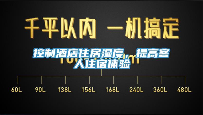 控制酒店住房濕度，提高客人住宿體驗