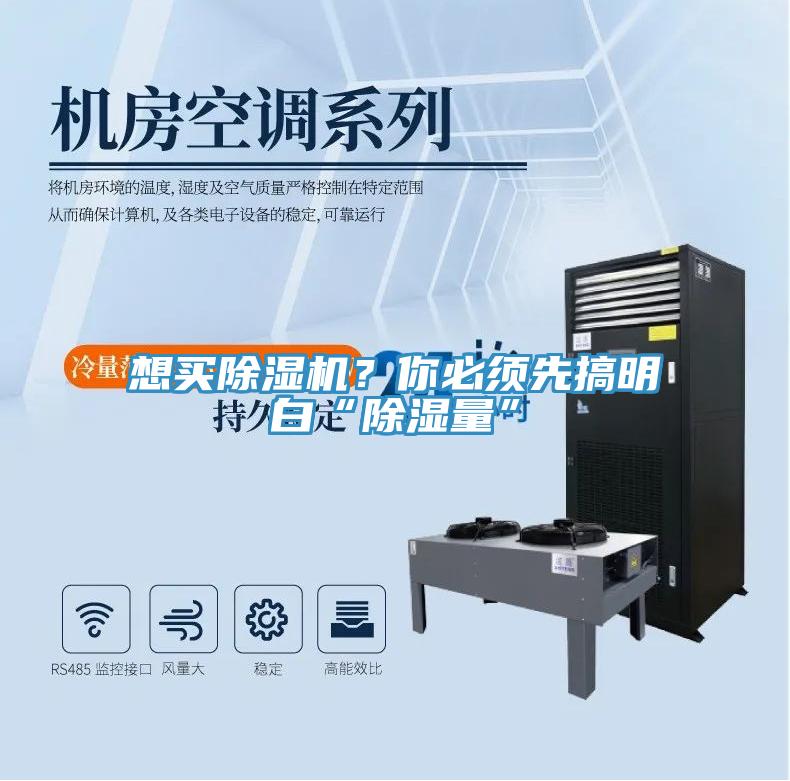 想買除濕機？你必須先搞明白“除濕量”