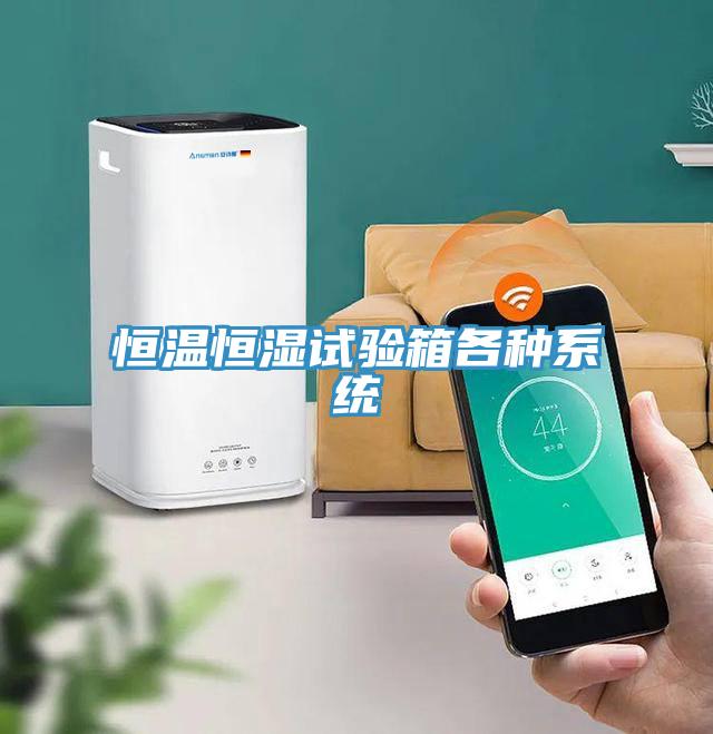 恒溫恒濕試驗箱各種系統