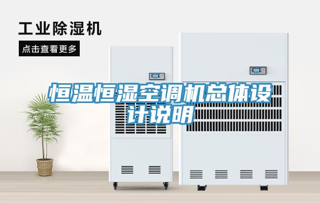 恒溫恒濕空調機總體設計說明