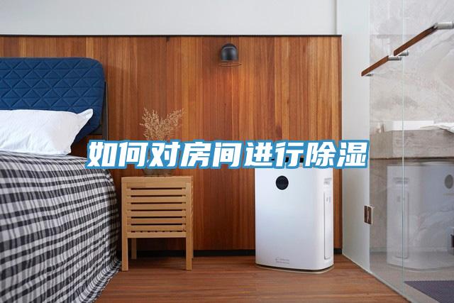 如何對房間進行除濕