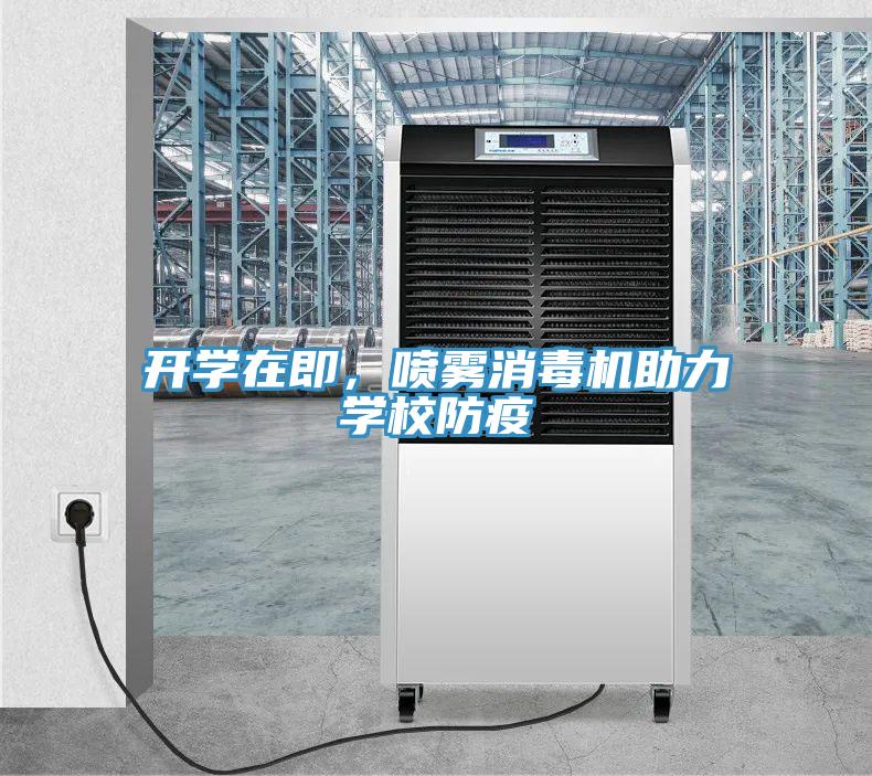 開學在即，噴霧消毒機助力學校防疫
