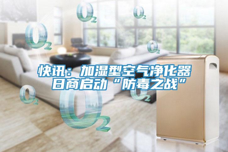 快訊：加濕型空氣凈化器 日商啟動“防毒之戰”