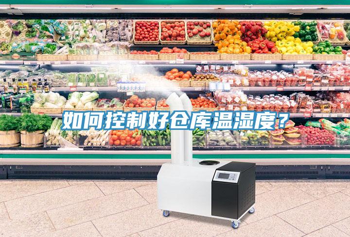如何控制好倉庫溫濕度？