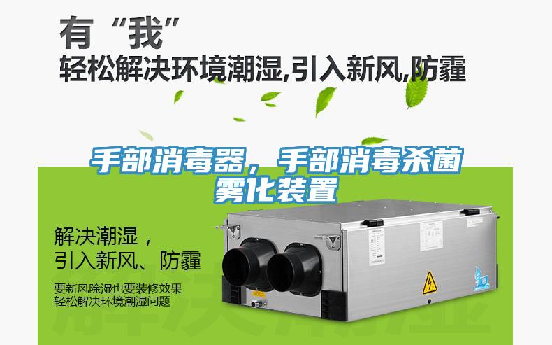 手部消毒器，手部消毒殺菌霧化裝置