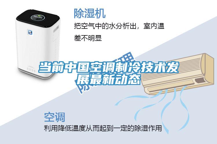 當前中國空調制冷技術發展最新動態