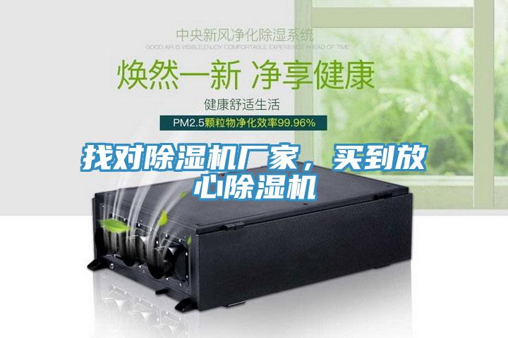 找對除濕機廠家，買到放心除濕機