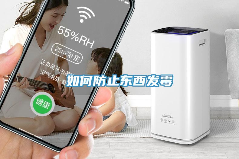 如何防止東西發霉