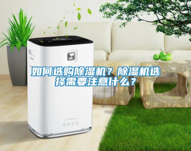 如何選購除濕機？除濕機選擇需要注意什么？