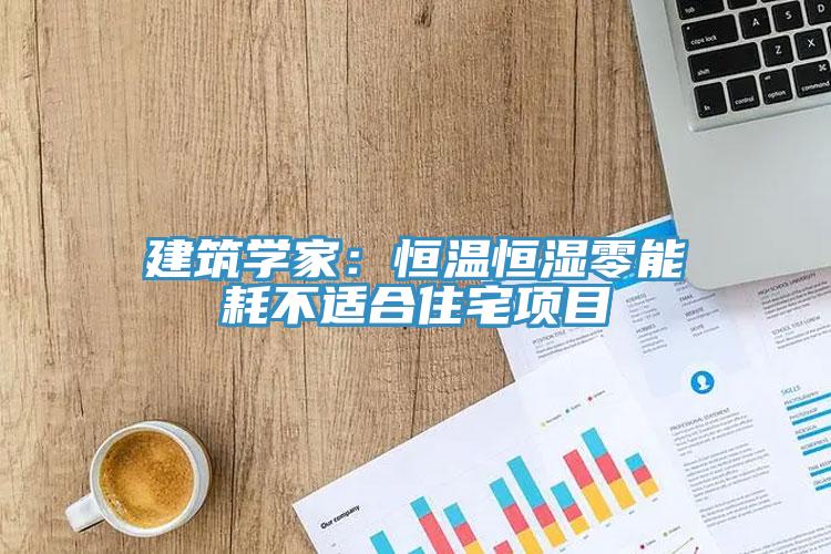 建筑學家：恒溫恒濕零能耗不適合住宅項目