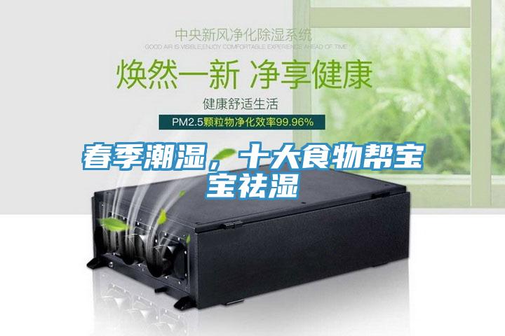 春季潮濕，十大食物幫寶寶祛濕