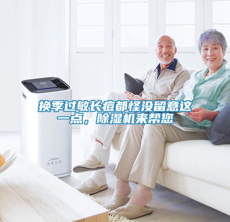 換季過敏長痘都怪沒留意這一點，除濕機來幫您