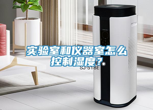 實驗室和儀器室怎么控制濕度？