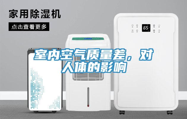 室內空氣質量差，對人體的影響