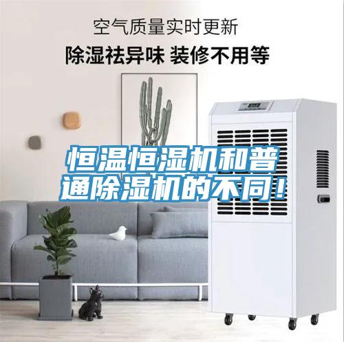恒溫恒濕機和普通除濕機的不同！