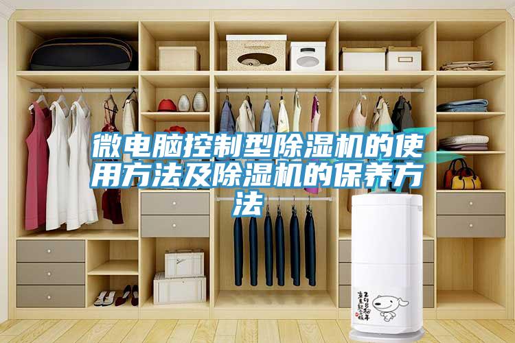微電腦控制型除濕機的使用方法及除濕機的保養方法 