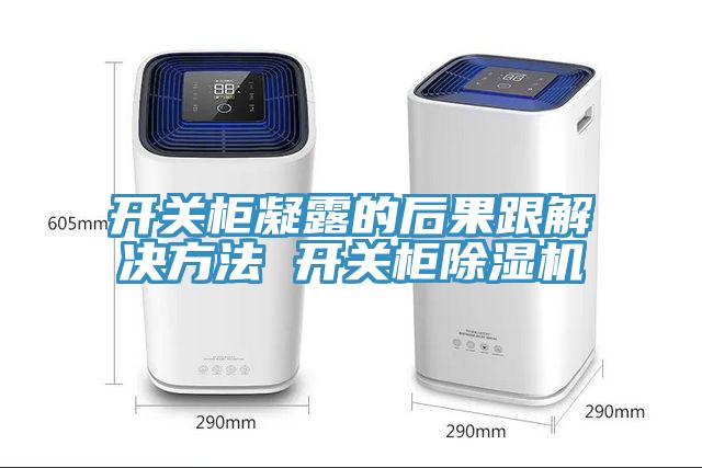 開關柜凝露的后果跟解決方法 開關柜除濕機