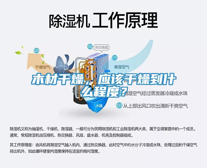 木材干燥，應該干燥到什么程度？