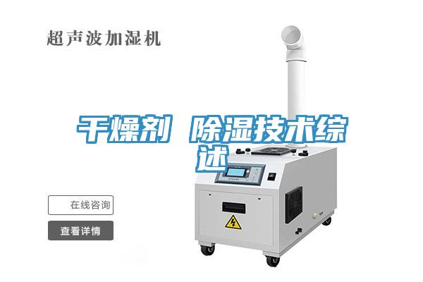 干燥劑 除濕技術綜述