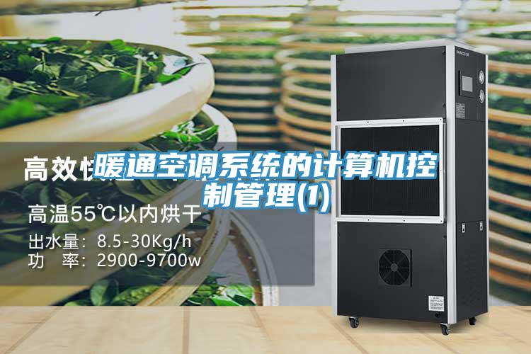 暖通空調系統的計算機控制管理(1)