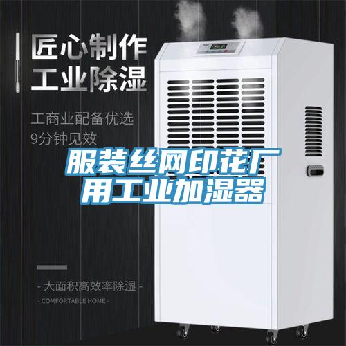 服裝絲網印花廠用工業加濕器