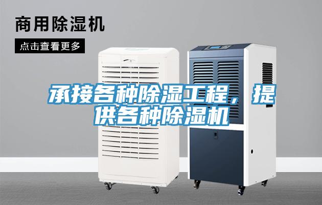 承接各種除濕工程，提供各種除濕機