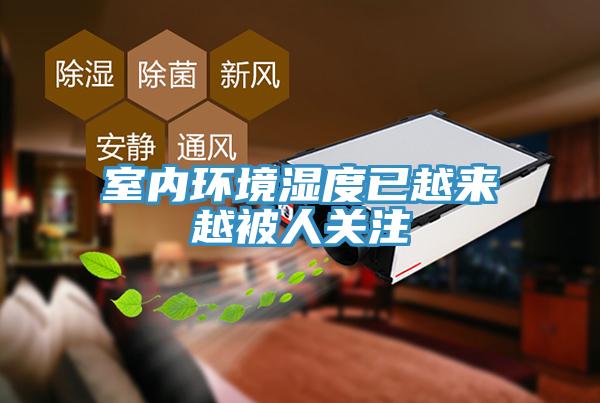 室內環境濕度已越來越被人關注
