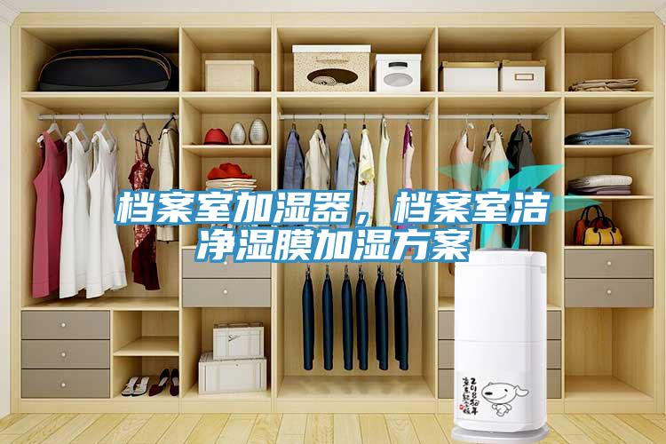 檔案室加濕器，檔案室潔凈濕膜加濕方案
