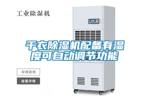 干衣除濕機配備有濕度可自動調節功能