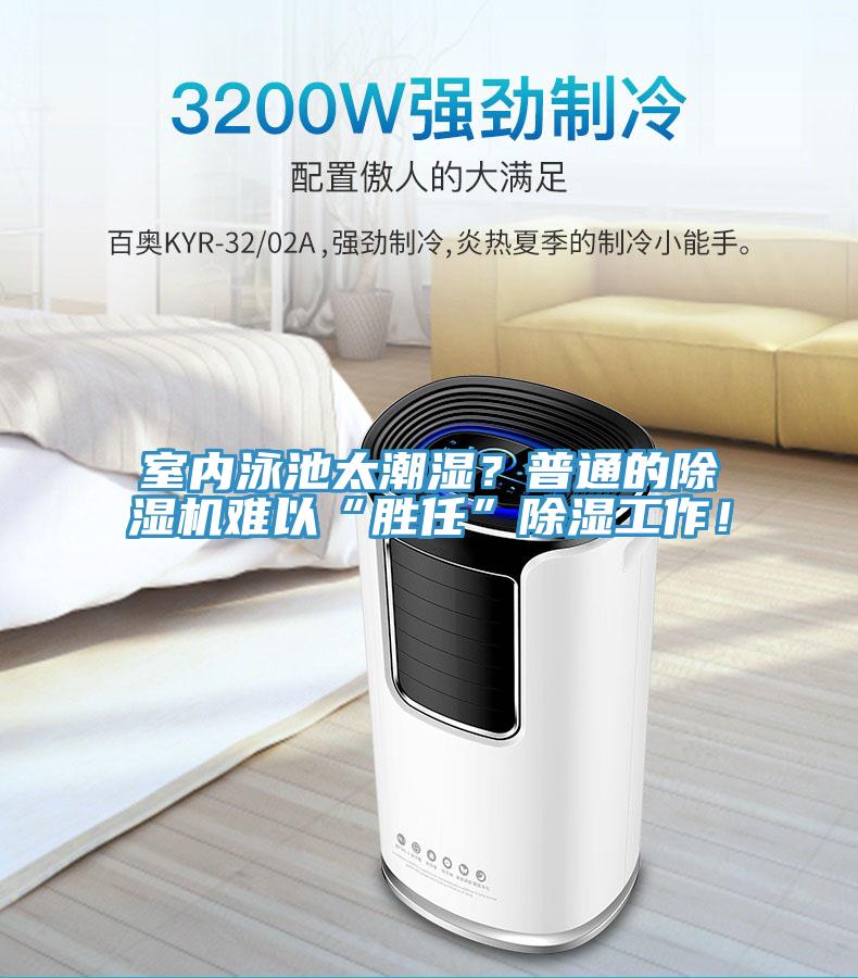 室內泳池太潮濕？普通的除濕機難以“勝任”除濕工作！