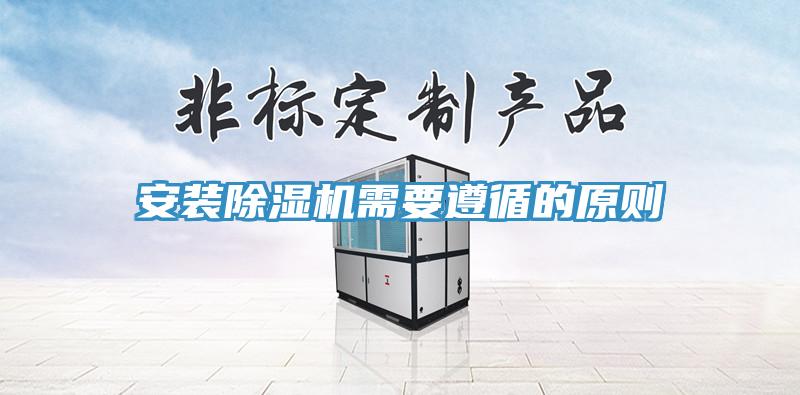 安裝除濕機需要遵循的原則