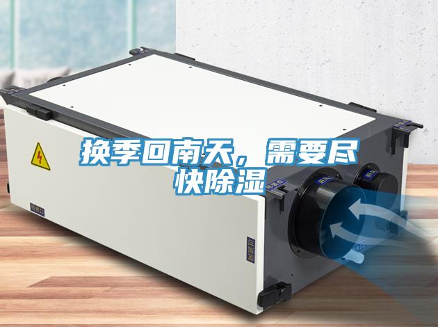 換季回南天，需要盡快除濕