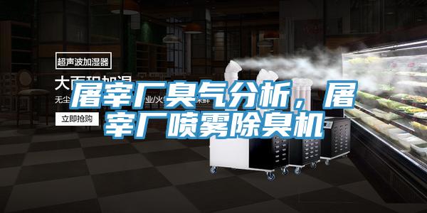 屠宰廠臭氣分析，屠宰廠噴霧除臭機
