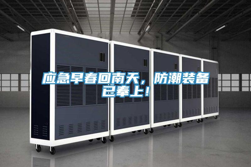 應急早春回南天，防潮裝備已奉上！