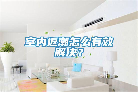 室內返潮怎么有效解決？