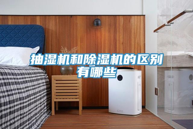 抽濕機和除濕機的區別有哪些