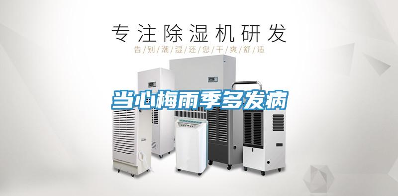 當心梅雨季多發病