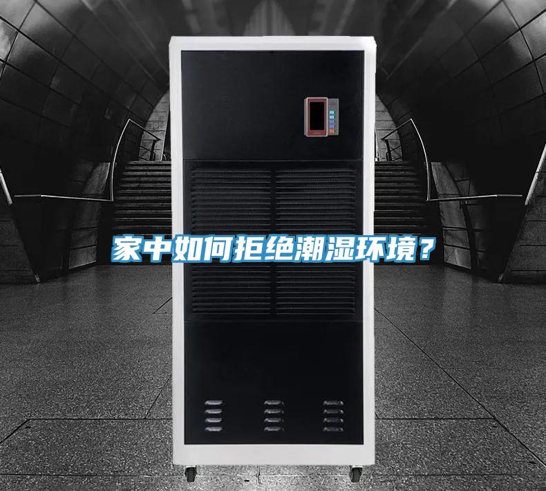 家中如何拒絕潮濕環境？