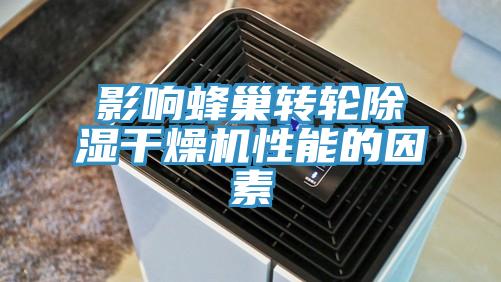 影響蜂巢轉輪除濕干燥機性能的因素