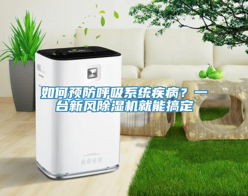 如何預防呼吸系統疾??？一臺新風除濕機就能搞定