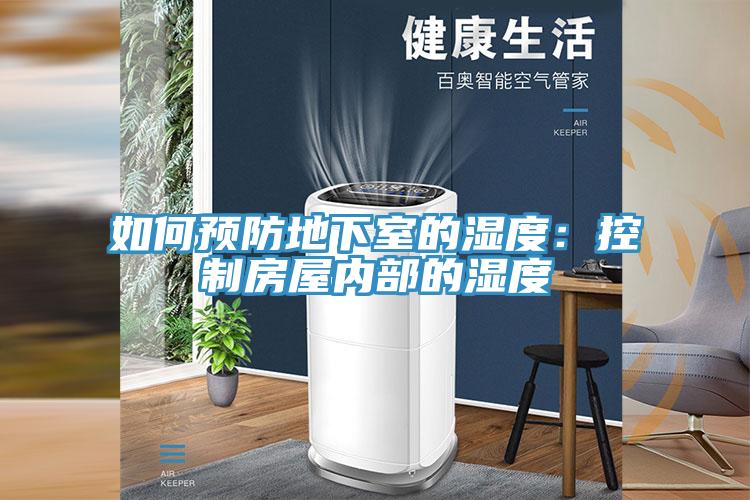 如何預防地下室的濕度：控制房屋內部的濕度