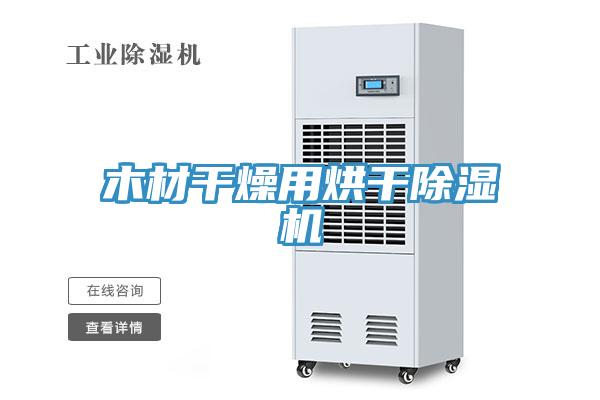 木材干燥用烘干除濕機