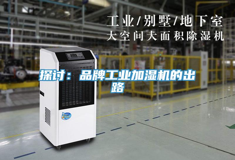 探討：品牌工業加濕機的出路