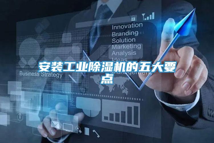 安裝工業除濕機的五大要點