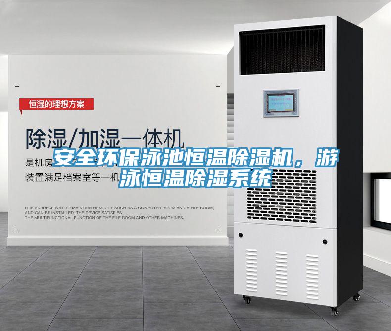 安全環保泳池恒溫除濕機，游泳恒溫除濕系統